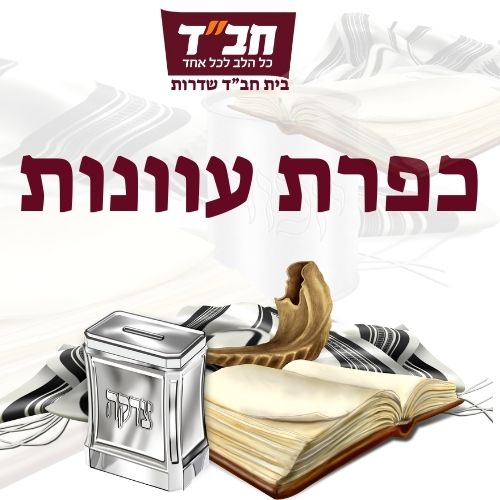 כפרת עוונות