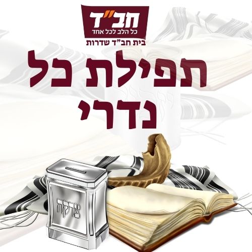 תפילת כל נדרי