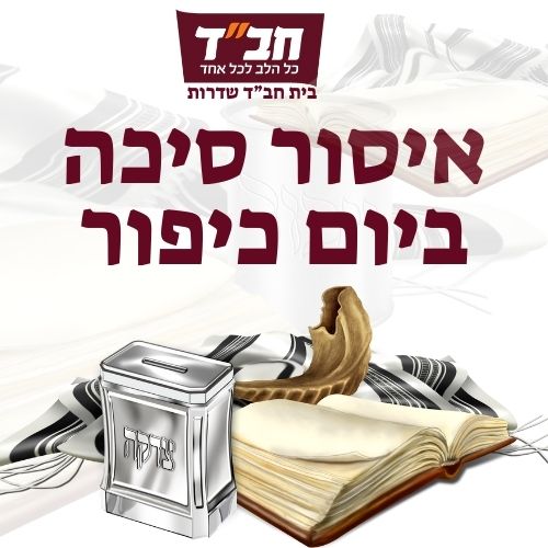 איסור סיכה ביום כיפור