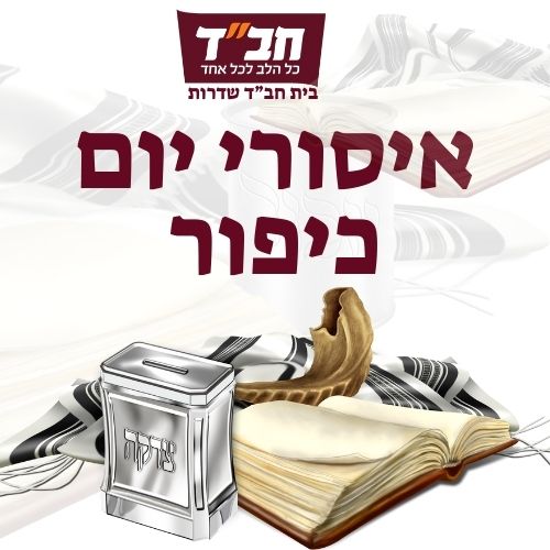 איסורי יום כיפור